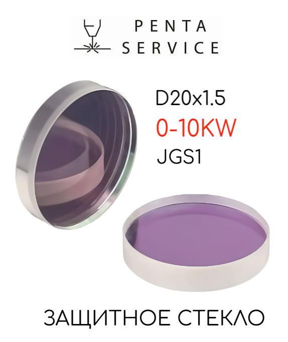 Стекло защитное 20мм*1,5 мм 10 кВт
